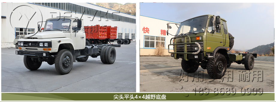 EQ1093,EQ2070,4×4红桃国际卡红桃国际
底盘