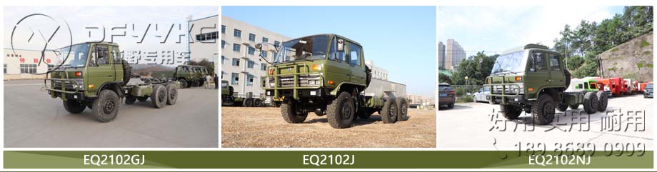 EQ2102,春风六驱红桃国际红桃国际
底盘,春风军红桃国际
